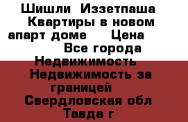 Шишли, Иззетпаша. Квартиры в новом апарт доме . › Цена ­ 55 000 - Все города Недвижимость » Недвижимость за границей   . Свердловская обл.,Тавда г.